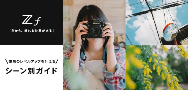 Zf 表現のレベルアップを叶えるシーン別ガイド