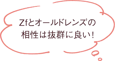 Zfとオールドレンズの相性は抜群に良い!