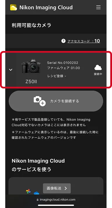 Nikon Imaging Cloud 画面: 「ファームウェア」を選択
