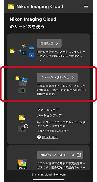 Nikon Imaging Cloud 画面: 「イメージングレシピにアクセス」を選択