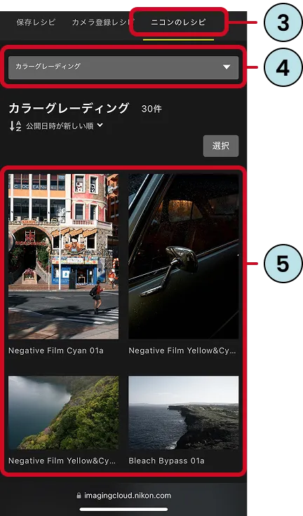 Nikon Imaging Cloud 画面: ③「ニコンのレシピ」 ④「カラーグレーディング」 ⑤写真のイメージ