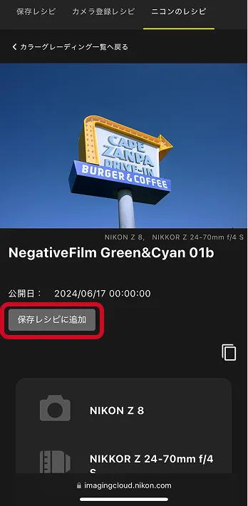 Nikon Imaging Cloud 画面: 「保存レシピに追加」をタップ
