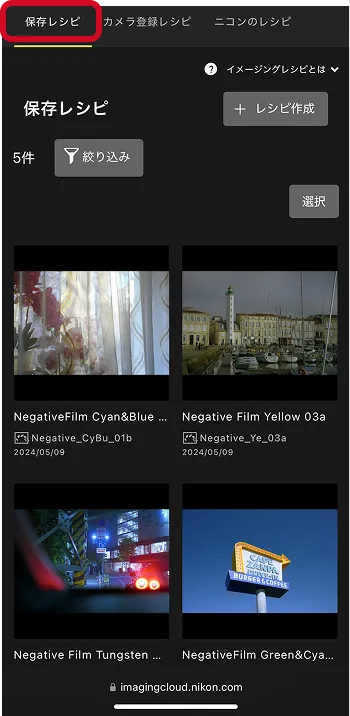 Nikon Imaging Cloud 画面: 「保存レシピ」タブ