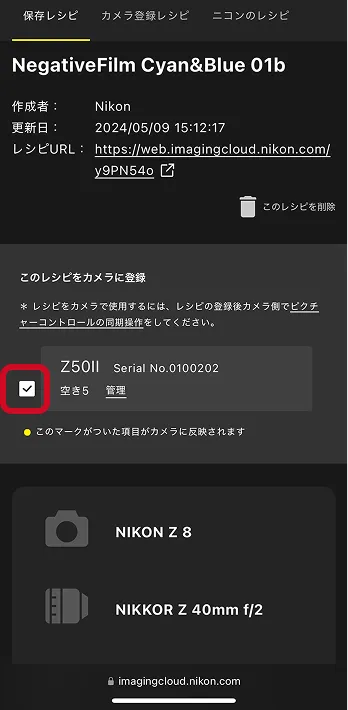 Nikon Imaging Cloud 画面: 「このレシピをカメラに登録」にチェックマーク