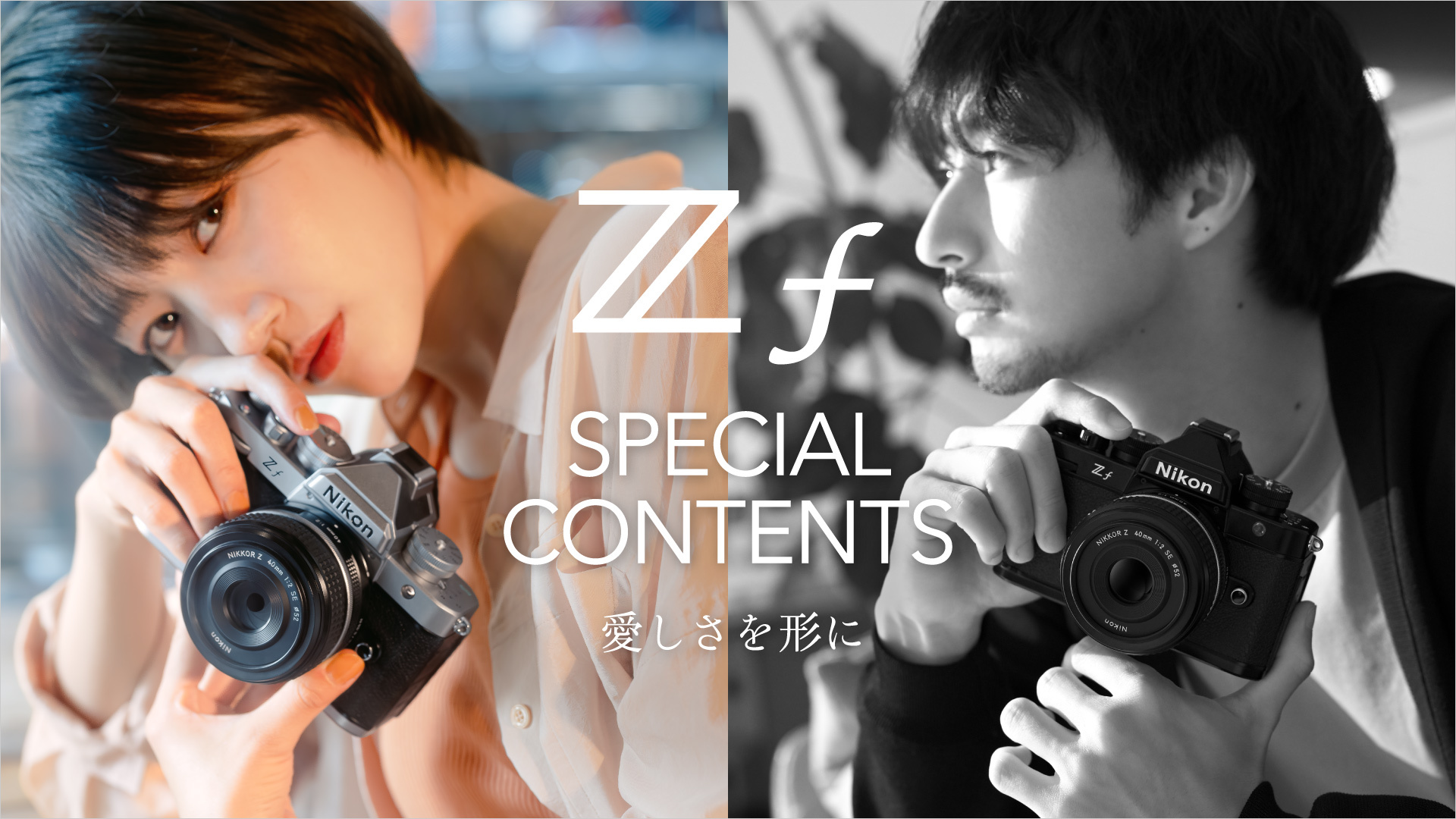 Zf スペシャルコンテンツ　愛しさを形に