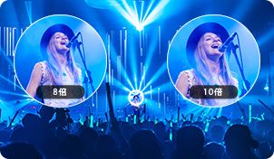 場所に適した倍率で最前列のような臨場感を！