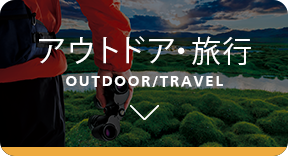 アウトドア・旅行