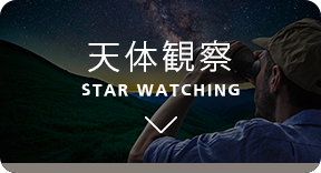 天体観察