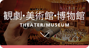 観劇・美術館・博物館