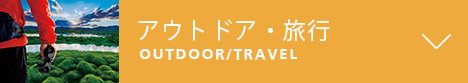アウトドア・旅行