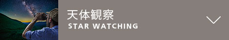 天体観察