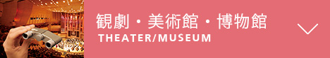 観劇・美術館・博物館