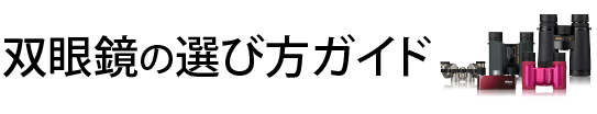 双眼鏡の選び方ガイド
