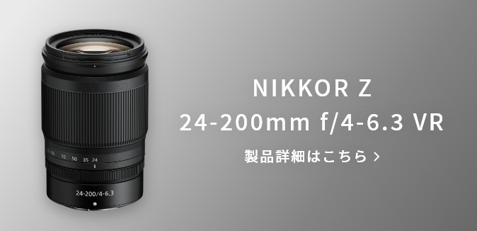 NIKKOR Z 24-200mm f/4-6.3 VR 製品詳細はこちら