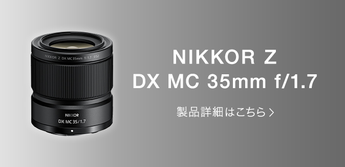 NIKKOR Z DX MC 35mm f/1.7 製品詳細はこちら