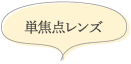 単焦点レンズ
