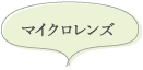 マイクロレンズ