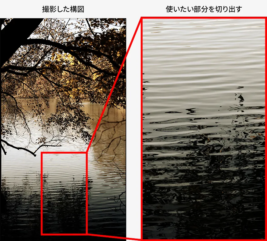 左：撮影した構図、右：使いたい部分を切り出す