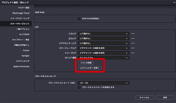 DaVinci ResolveへのLUTインストール