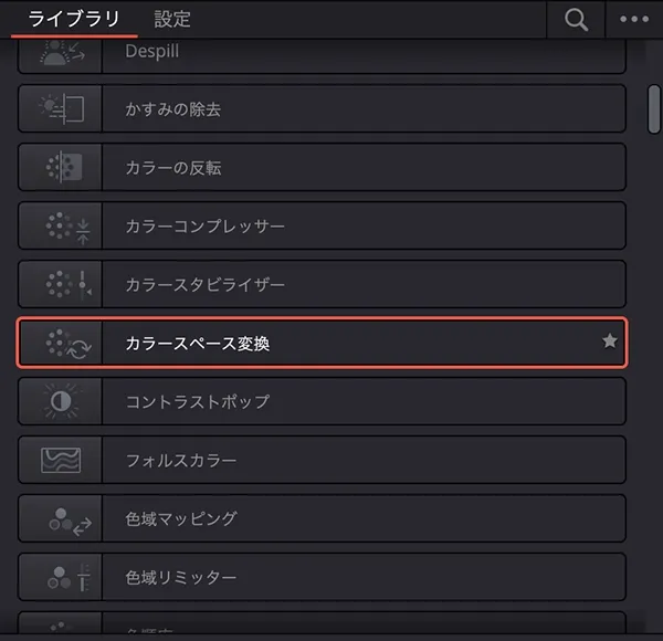 エフェクトパネルの「カラースペース変換」を利用する１