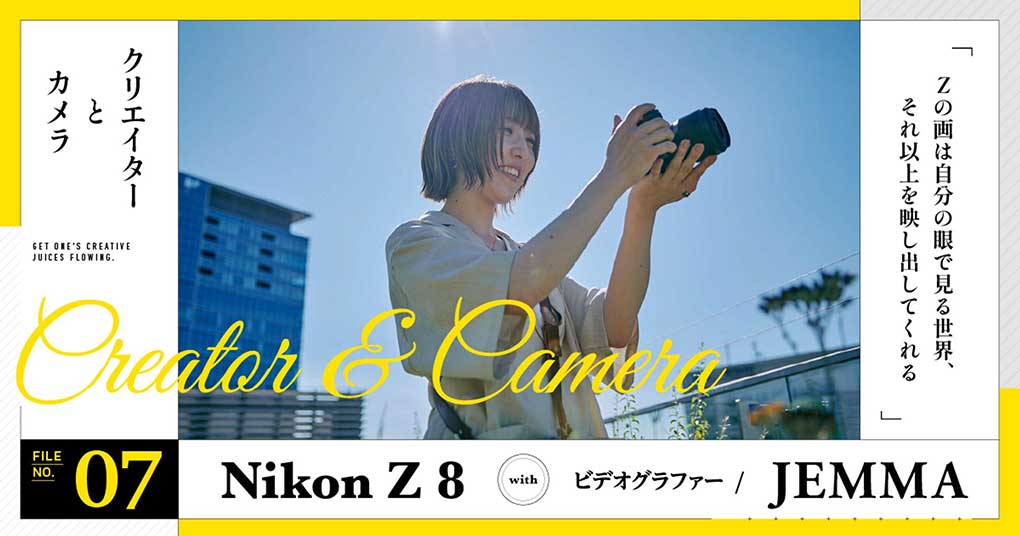 【JEMMA with Z 8】Zの画は自分の眼で見る世界、それ以上を映し出してくれる | Vook(ヴック)