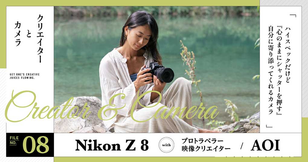 【AOI with Z 8 】ハイスペックだけど 『心のままにシャッターを押す』 自分に寄り添ってくれるカメラ | Vook(ヴック)