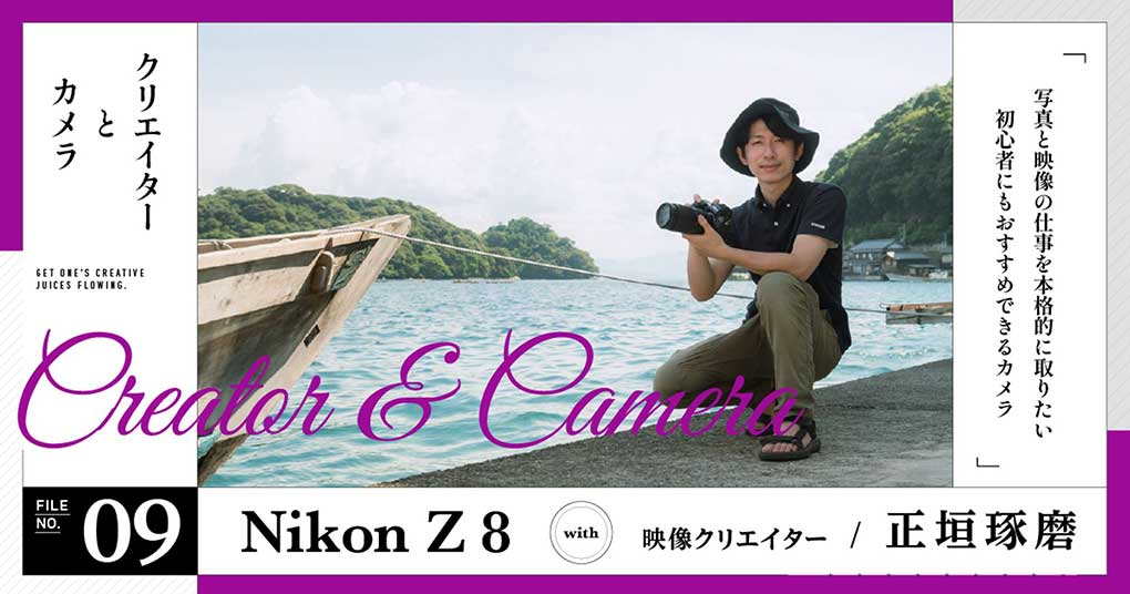 【正垣琢磨 with Z 8】写真と映像の仕事を本格的に取りたい 初心者にもおすすめできるカメラ | Vook(ヴック)
