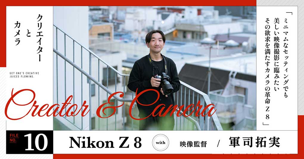 【軍司拓実 with Z 8】ミニマムなセッティングでも美しい映像撮影に臨みたい その欲求を満たすカメラの革命 Z 8 | Vook(ヴック)