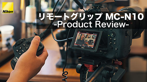 リモートグリップ MC-N10│三脚使用時のAF速度変更