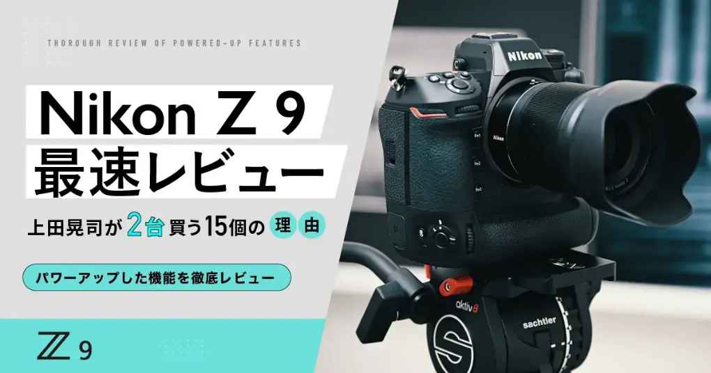 Nikon Z 9最速レビュー｜私が「2台」買う15個の理由