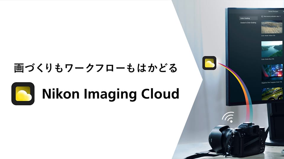 画づくりもワークフローもはかどる Nikon Imaging Cloud