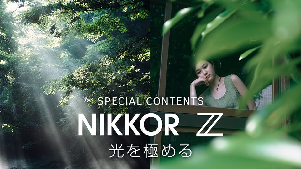 SPECIAL CONTENTS NIKKOR Z 光を極める