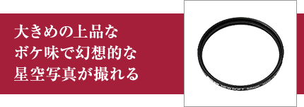 大きめの上品なボケ味で幻想的な星空写真が撮れる