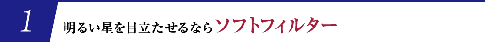 明るい星を目立たせるならソフトフィルター