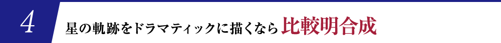星の軌跡をドラマティックに描くなら比較明合成