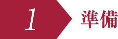 準備