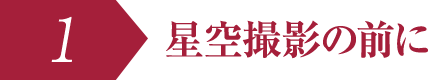 星空撮影の前に