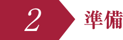 準備