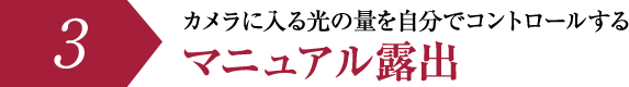 カメラに入る光の量を自分でコントロールするマニュアル露出