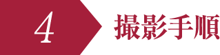 撮影手順