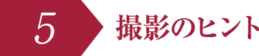 撮影のヒント
