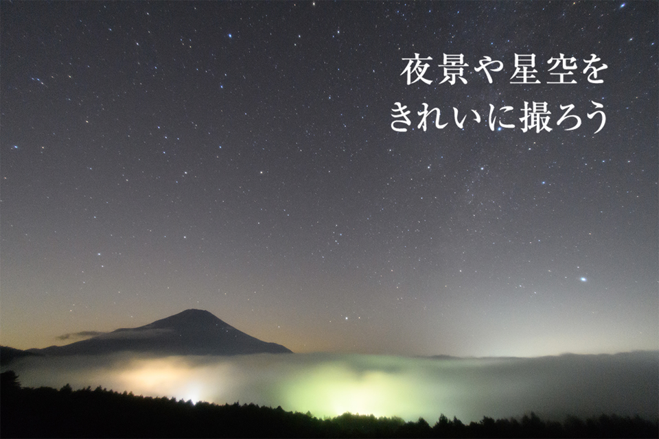 夜景や星空をきれいに撮ろう