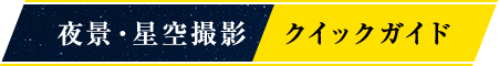 夜景・星空撮影クイックガイド