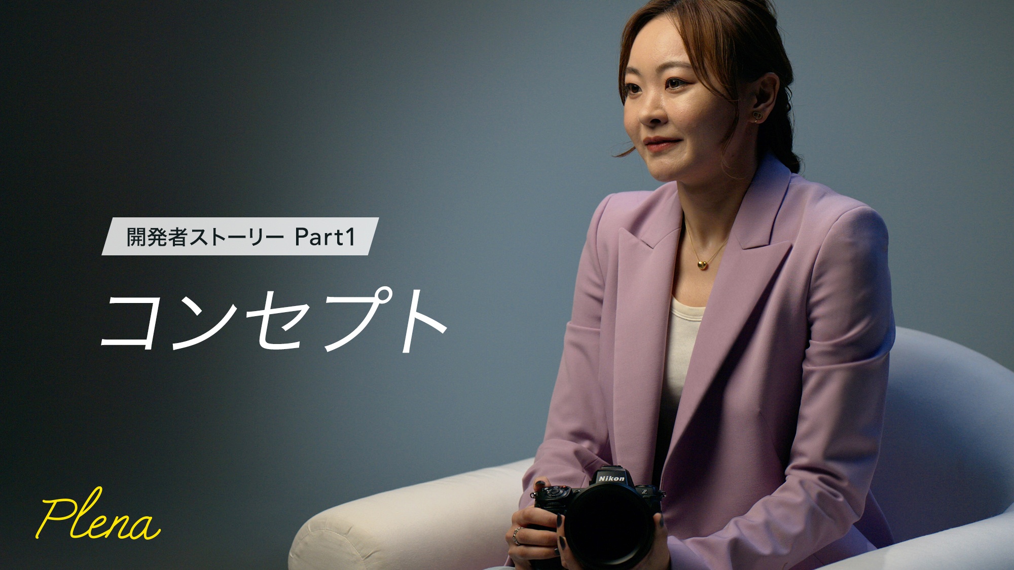 開発者ストーリー Part1 コンセプト