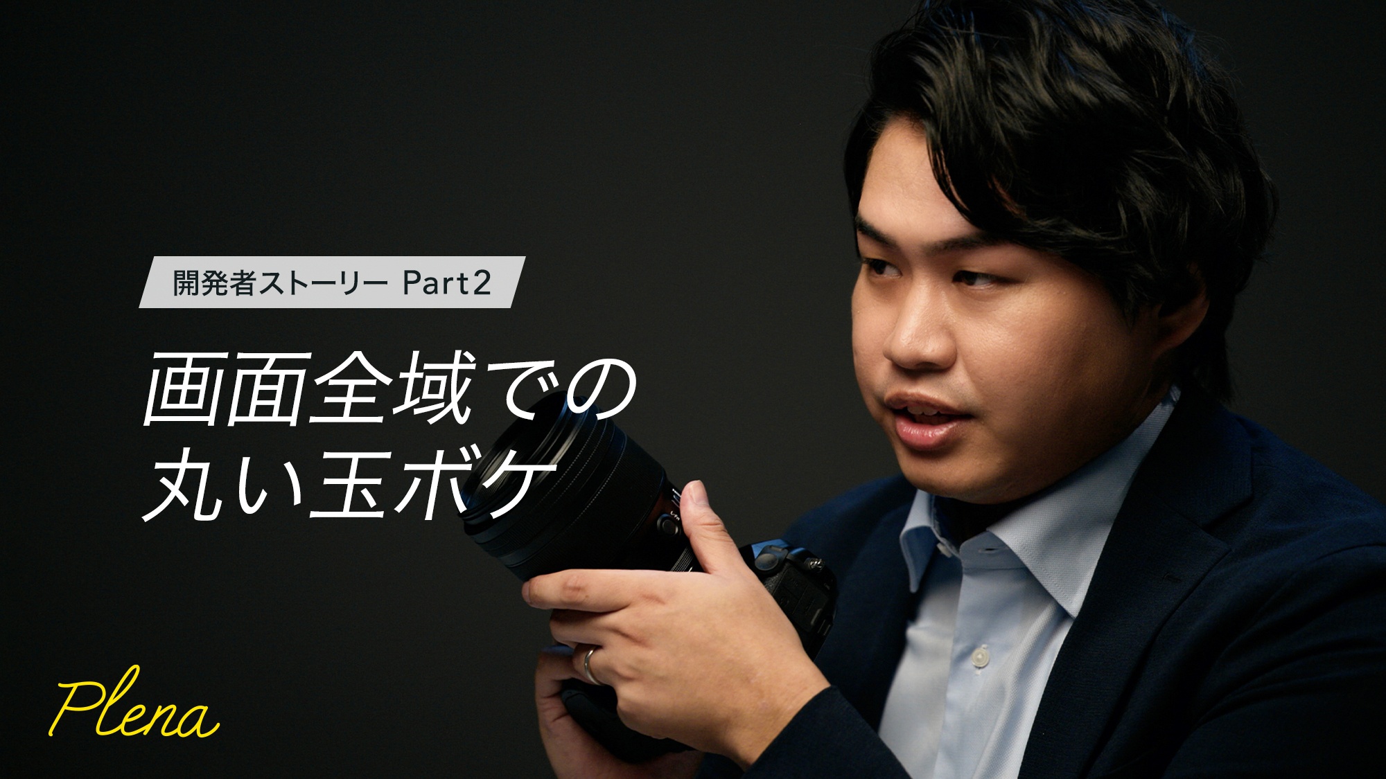 開発者ストーリー Part2 画面全域での丸い玉ボケ