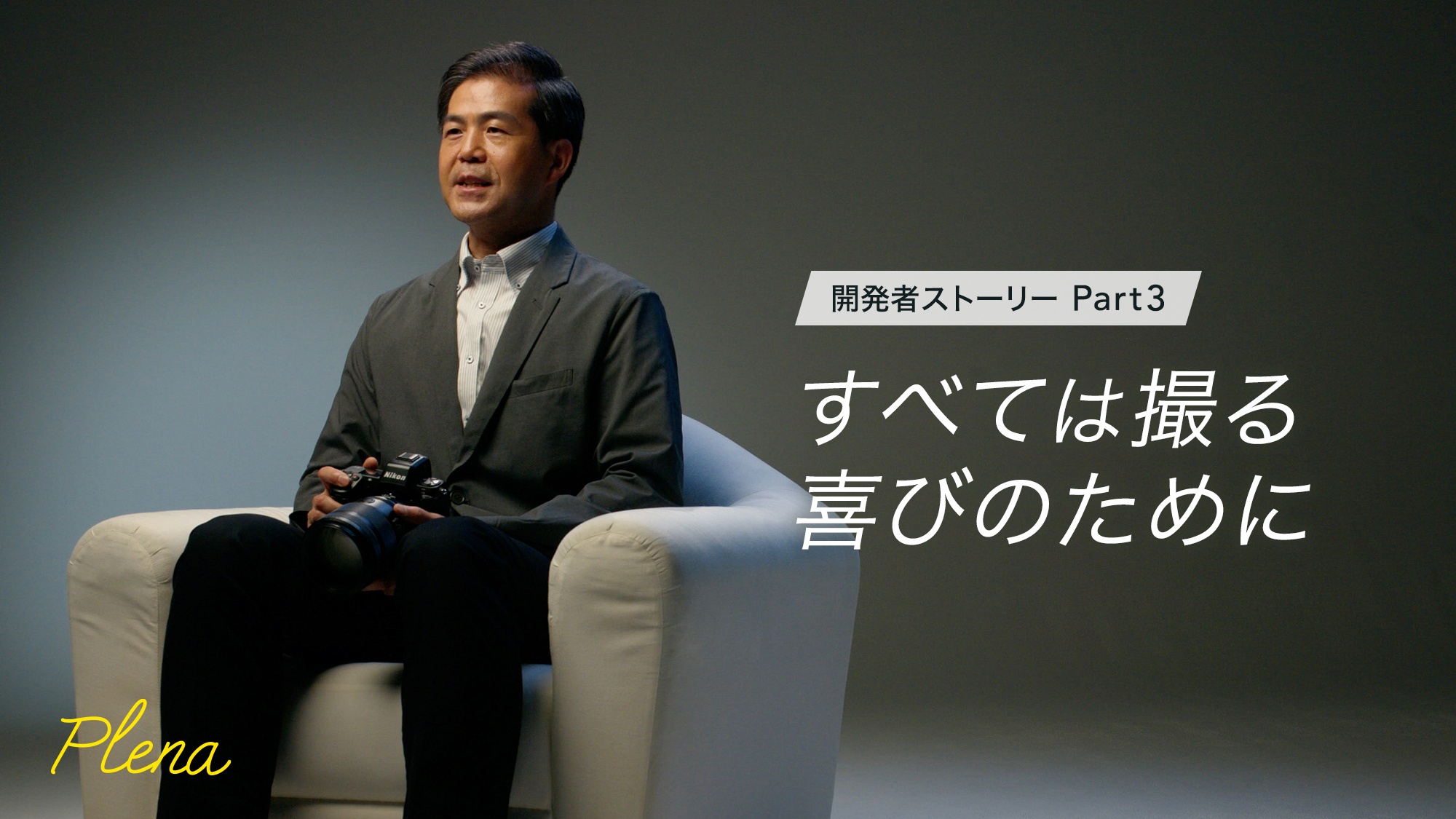 開発者ストーリー Part3 すべては撮る喜びのために
