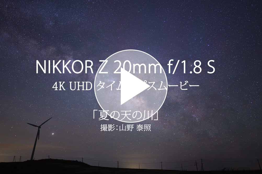 山野 泰照×NIKKOR Z 20mm f/1.8 S タイムラプスムービー