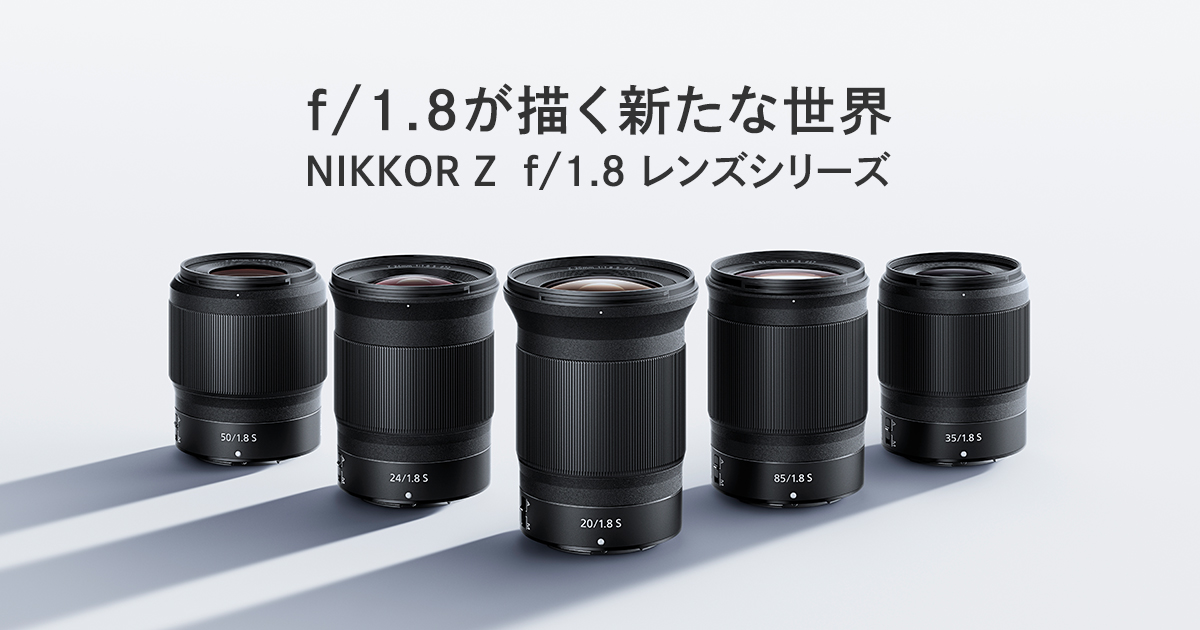 f/1.8が描く新たな世界 NIKKOR Z f/1.8 レンズシリーズ | ニコン