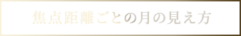 焦点距離ごとの月の見え方