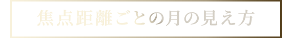焦点距離ごとの月の見え方